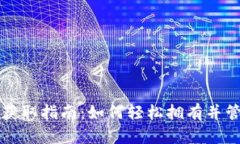 数字资产钱包的获取指南