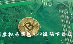 全面解析虚拟币钱包APP源
