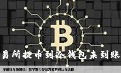 如何解决OK交易所提币到冷钱包未到账问题：用户指南
