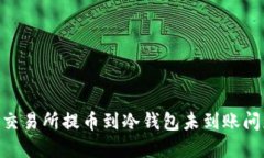 如何解决OK交易所提币到冷