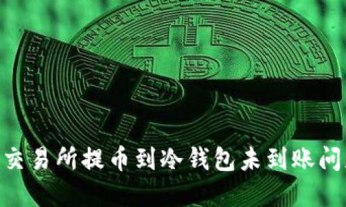 如何解决OK交易所提币到冷钱包未到账问题：用户指南