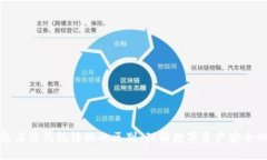 冷钱包与热钱包转换的区