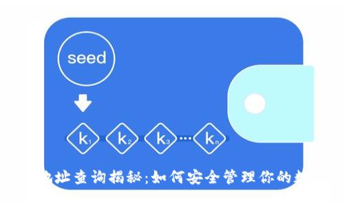 冷钱包地址查询揭秘：如何安全管理你的数字资产