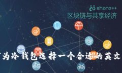 如何为冷钱包选择一个合