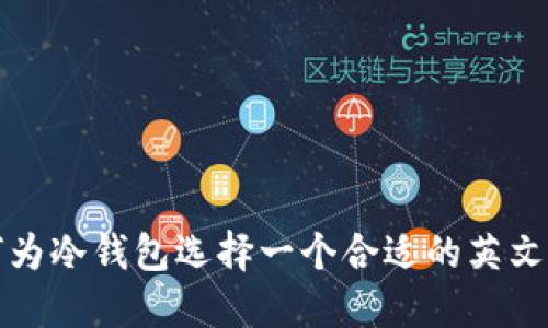 如何为冷钱包选择一个合适的英文名字