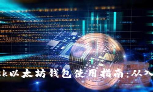 MetaMask以太坊钱包使用指南：从入门到精通