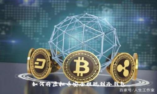 如何将虚拟币安全提现到冷钱包