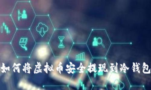 如何将虚拟币安全提现到冷钱包