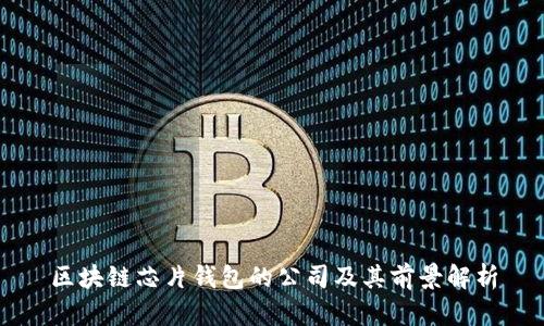 区块链芯片钱包的公司及其前景解析