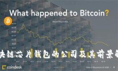 区块链芯片钱包的公司及