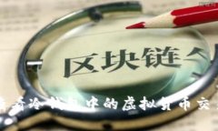 如何查看冷钱包中的虚拟