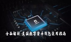 全面解析：美国数字货币
