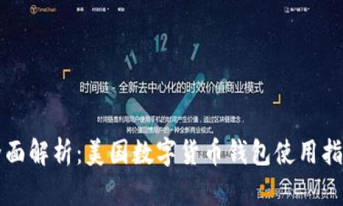 全面解析：美国数字货币钱包使用指南