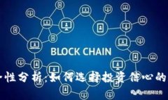 国外加密钱包安全性分析