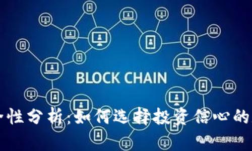国外加密钱包安全性分析：如何选择投资信心的数字资产保护工具