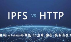 全面解析imToken冷钱包iOS应