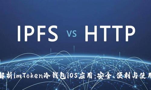 全面解析imToken冷钱包iOS应用：安全、便利与使用技巧