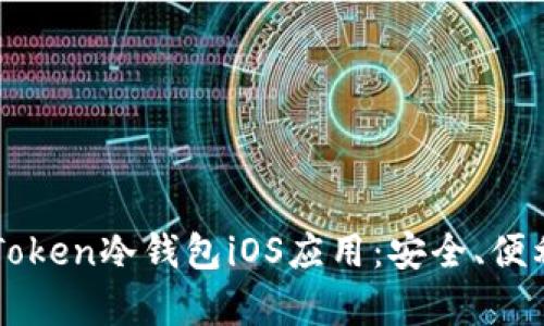 全面解析imToken冷钱包iOS应用：安全、便利与使用技巧