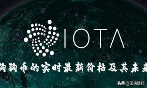 探讨狗狗币的实时最新价格及其未来走势