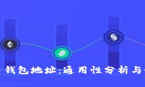 数字货币钱包地址：通用性分析与最佳实践