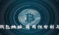 数字货币钱包地址：通用