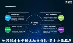 如何创建和管理虚拟币钱