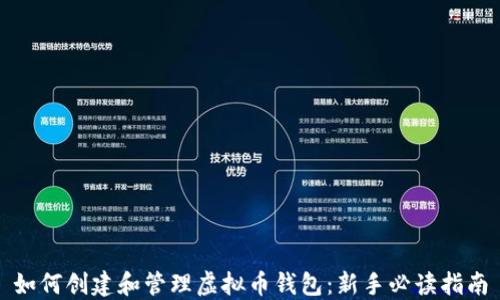 
如何创建和管理虚拟币钱包：新手必读指南