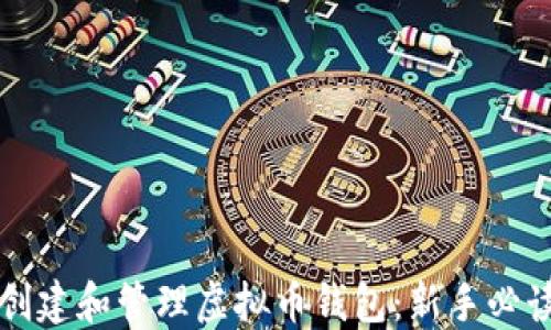 
如何创建和管理虚拟币钱包：新手必读指南