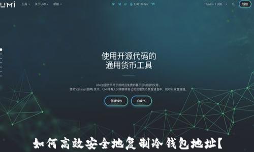 
如何高效安全地复制冷钱包地址？