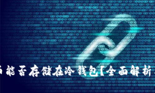 狗狗币能否存储在冷钱包？全面解析与指南