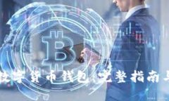 如何搭建数字货币钱包：