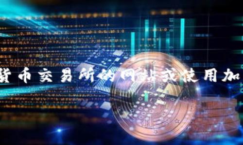 狗狗币（Dogecoin）的价格是实时波动的，如果您想获取最新的价格，建议访问加密货币交易所的网站或使用加密货币行情应用程序，比如CoinMarketCap、CoinGecko等，来查看最新的价格动态。

请注意，价格会因市场波动而变化，因此在查询时要确保信息的时效性。