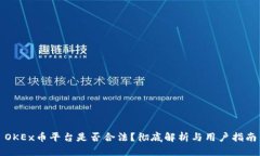 OKEx币平台是否合法？彻底