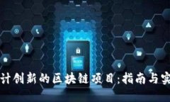 如何设计创新的区块链项