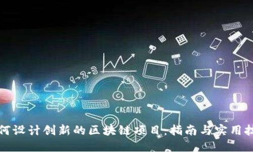 如何设计创新的区块链项目：指南与实用技巧