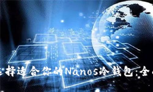 如何选择适合你的Nanos冷钱包：全面指南