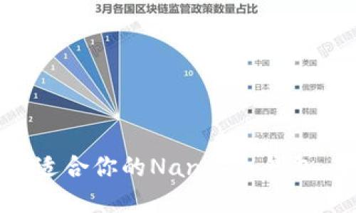 如何选择适合你的Nanos冷钱包：全面指南