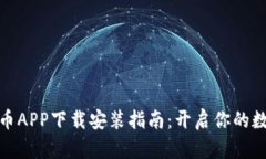 最新数字货币APP下载安装
