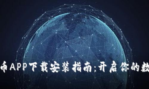 最新数字货币APP下载安装指南：开启你的数字资产之旅