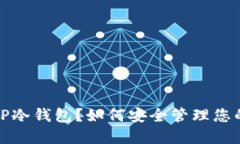 什么是XRP冷钱包？如何安