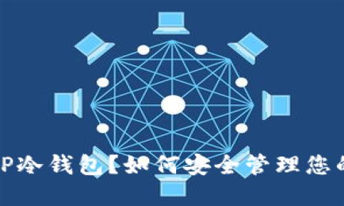 什么是XRP冷钱包？如何安全管理您的XRP资产