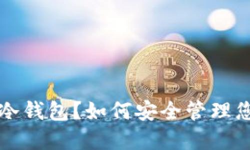 什么是XRP冷钱包？如何安全管理您的XRP资产