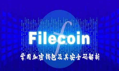 常用加密钱包及其安全码解析