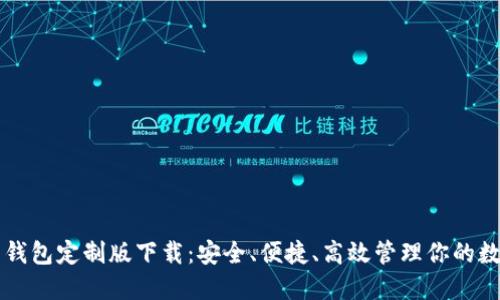 虚拟币钱包定制版下载：安全、便捷、高效管理你的数字资产