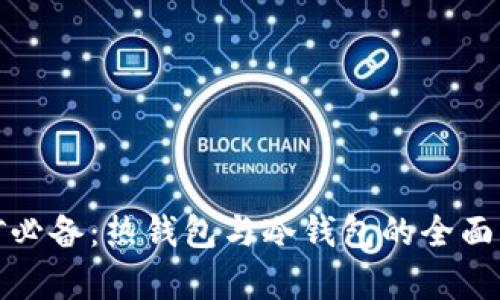 挖矿必备：热钱包与冷钱包的全面解析