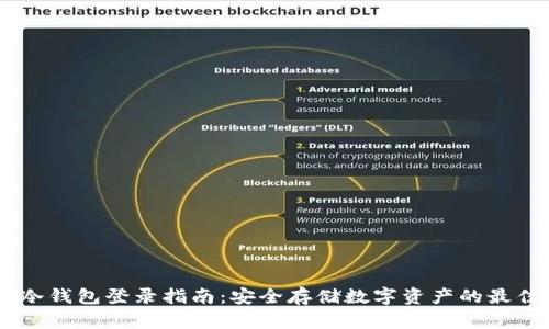 DSim冷钱包登录指南：安全存储数字资产的最佳选择