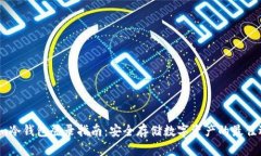 DSim冷钱包登录指南：安全