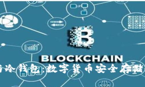 热钱包与冷钱包：数字货币安全存储全面解析