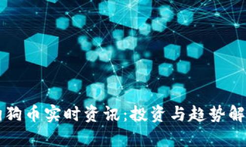 狗狗币实时资讯：投资与趋势解析