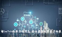 深入了解imToken软件冷钱包